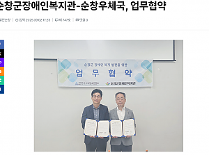 순창군장애인복지관-순창우체국, 업무협약
