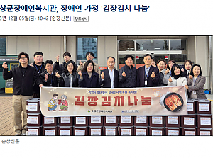 순창군장애인복지관, 장애인 가정 '김장김치 나눔'