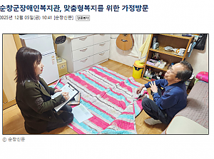 순창군장애인복지관, 맞춤형복지를 위한 가정방문