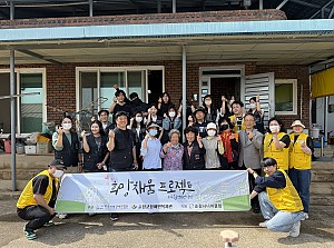 "깨끗한 보금자리, 행복한 미소"  순창군장애인복지관 주거환경개선