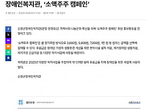 장애인복지관, ‘소액주주 캠페인’