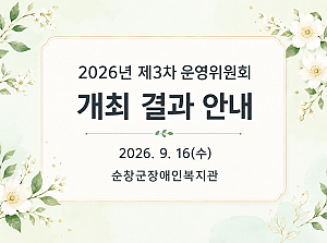 2026년 제3차 운영위원회 개최 결과 안내