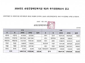 2026년도순창군장애인복지관 제3차 추가경정예산서 공고