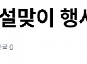순창군장애인복지관, 설맞이 행사